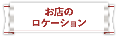 お店のロケーション