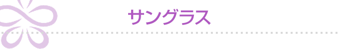 サングラス