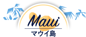 マウイ島