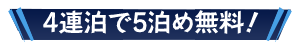 4連泊で5泊め無料!