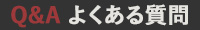 Q&A よくある質問