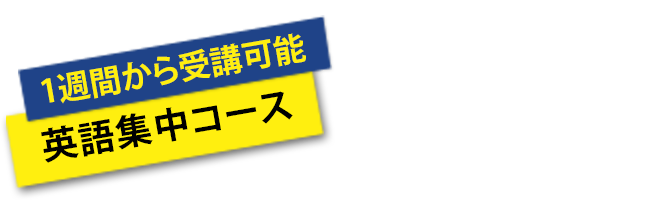 1週間から受講可能 英語集中コース