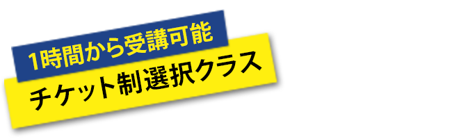 1時間から受講可能 チケット制選択クラス