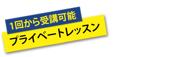 1回から受講可能 プライベートレッスン