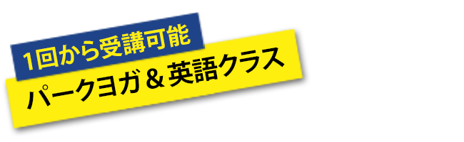 1回から受講可能 パークヨガ＆英語クラス