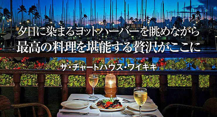 夕日に染まるヨットハーバーを眺めながら最高の料理を堪能する贅沢がここに ザ・チャートハウス・ワイキキ
