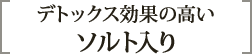 デトックス効果の高いソルト入り