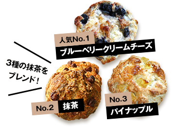 人気ナンバー1ブルーベリークリームチーズ ナンバー2抹茶 ナンバー3パイナップル