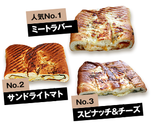 人気ナンバー1ミートラバー ナンバー2サンドライトマト ナンバー3スピナッチ&チーズ