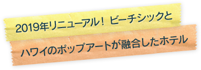 2019年リニューアル！ ビーチシックとハワイのポップアートが融合したホテル