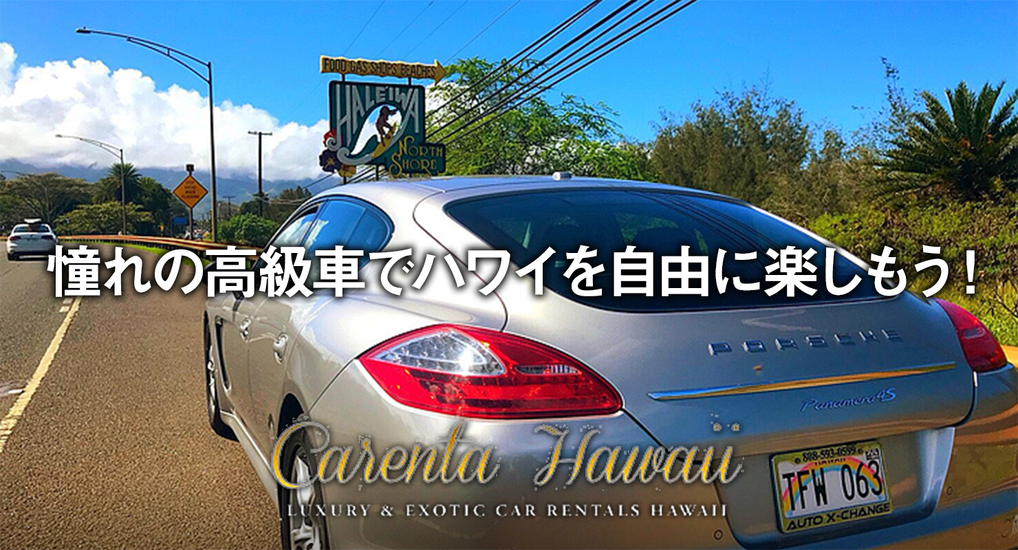 憧れの高級車でハワイを自由に楽しもう！ Carenta Hawaii