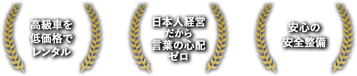 高級車を低価格でレンタル　日本人経営だから言葉の心配ゼロ　安心の安全整備