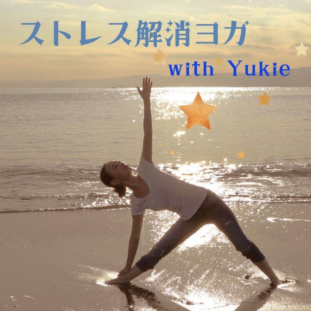 ハワイでヨガならスティルムービングセンターがおすすめ 初回レッスン割引クーポンあり ストレス解消ヨガ With Yukie オンラインクラス アロハストリート ハワイの予約 クーポン