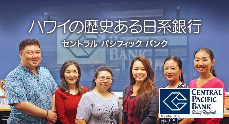 ハワイの歴史ある日系銀行 セントラル パシフィック バンク