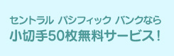 セントラル パシフィック バンクなら小切手50枚無料サービス!
