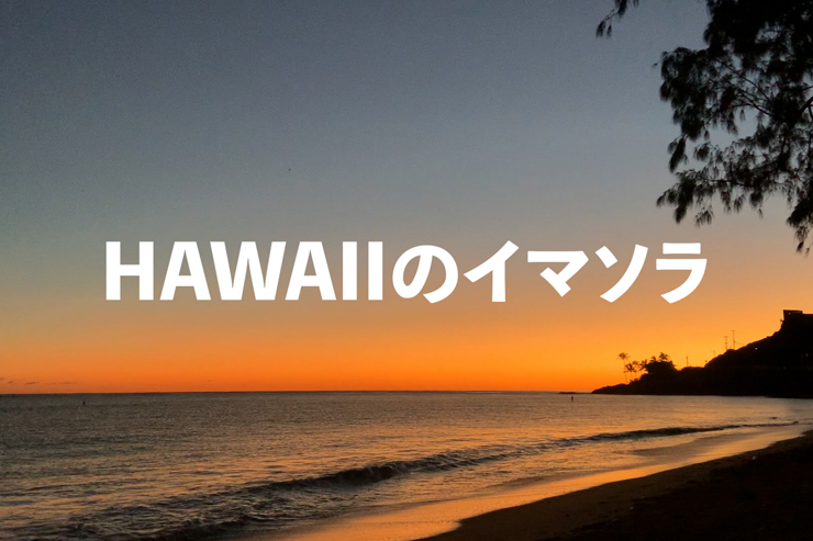 アロハをお届け！ハワイのイマソラ総集編2022年 1月2週め