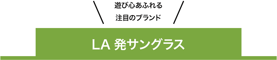 LA発サングラス