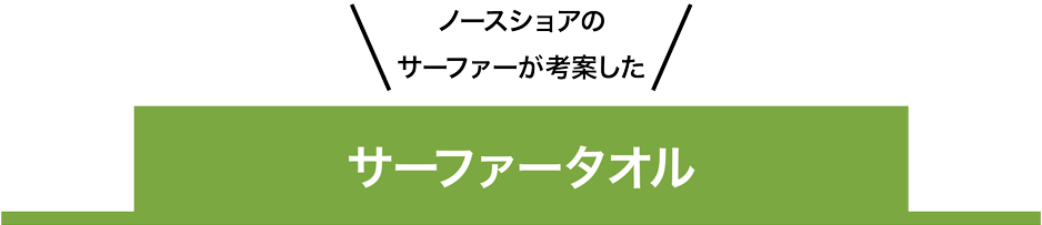 サーファータオル