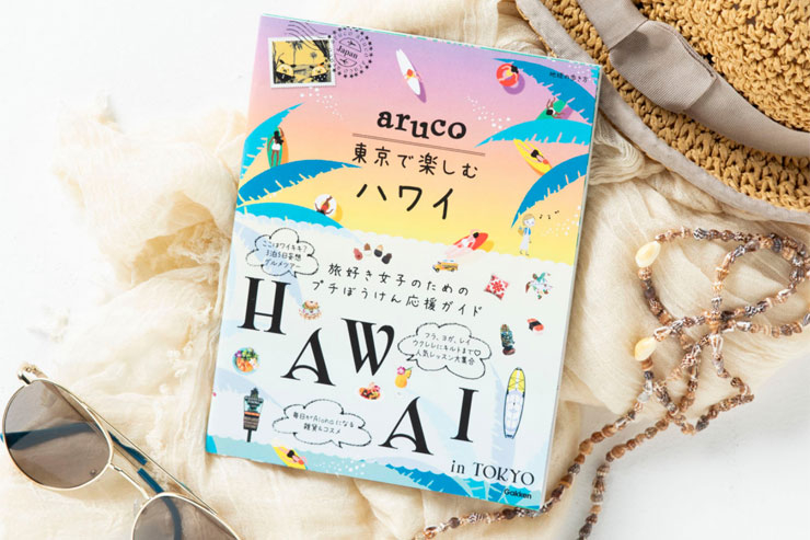 東京でハワイを楽しむ情報満載のガイドブックが発売