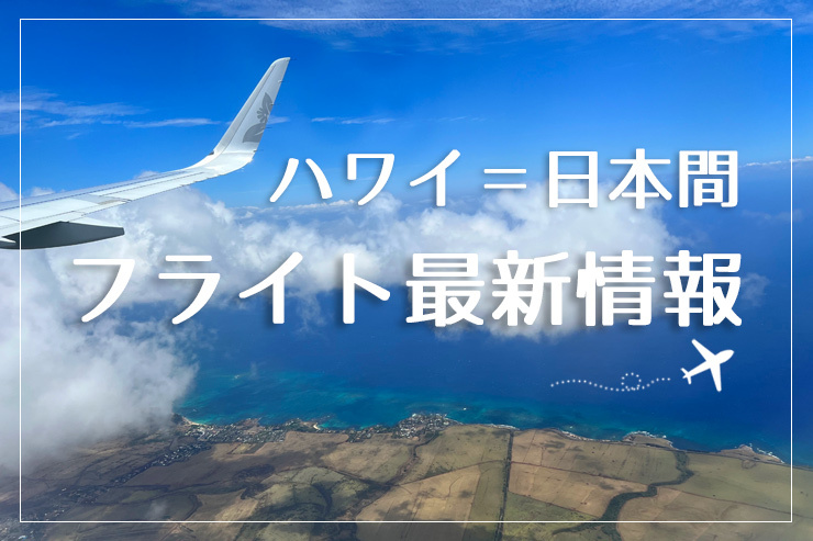 【12/27更新】ハワイ＝日本間のフライト情報まとめ