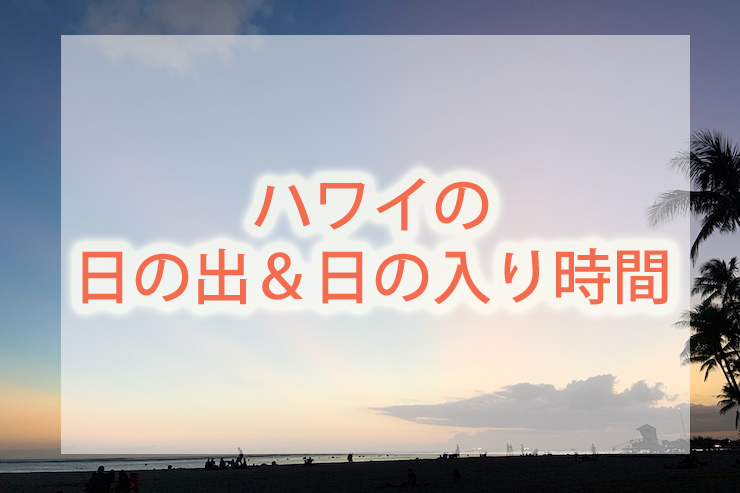 2022年ハワイの日の出&日の入り情報