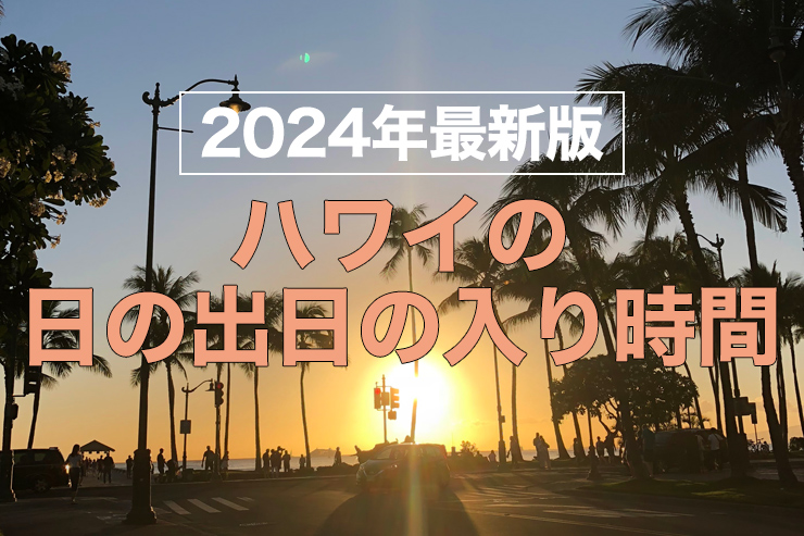【2024年最新版】ハワイの日の出＆日の入り情報