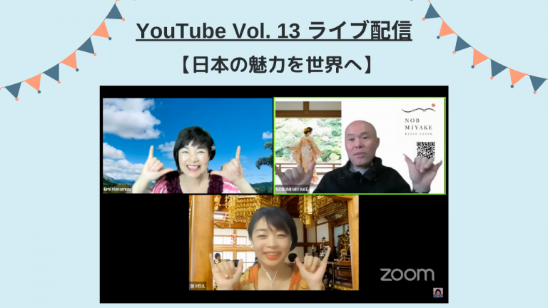 第13回 YouTubeライブ【日本の魅力を世界へ】