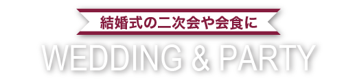 結婚式の二次会や会食に