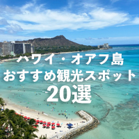 ハワイ・オアフ島おすすめ観光スポット20選