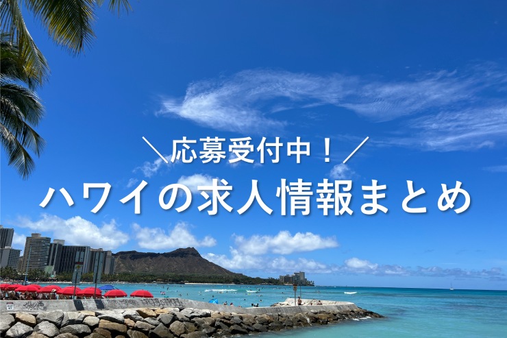 【5月30日更新】応募受付中！ハワイの求人情報をまとめてご紹介