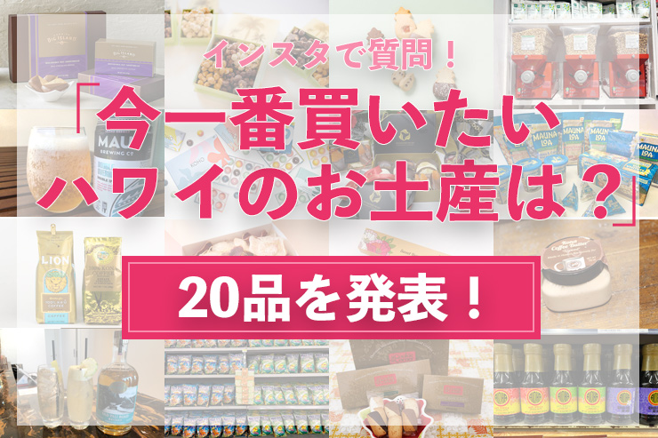 2023年今ハワイで買いたいお土産は何？20品を発表