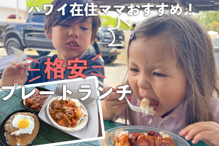 ハワイ在住ママも感激！格安＆絶品プレートランチ | アロハストリート