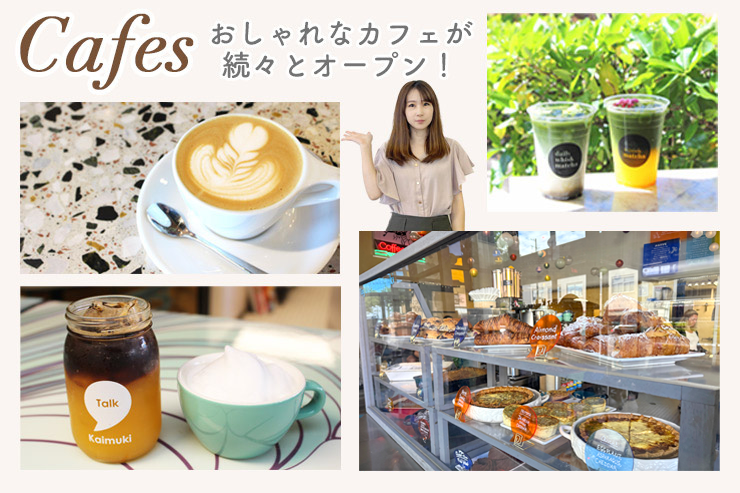 カイムキ特集　カフェ
