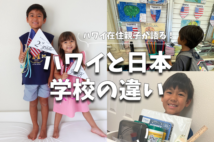 ハワイ在住親子が語る、ハワイと日本の学校の違い