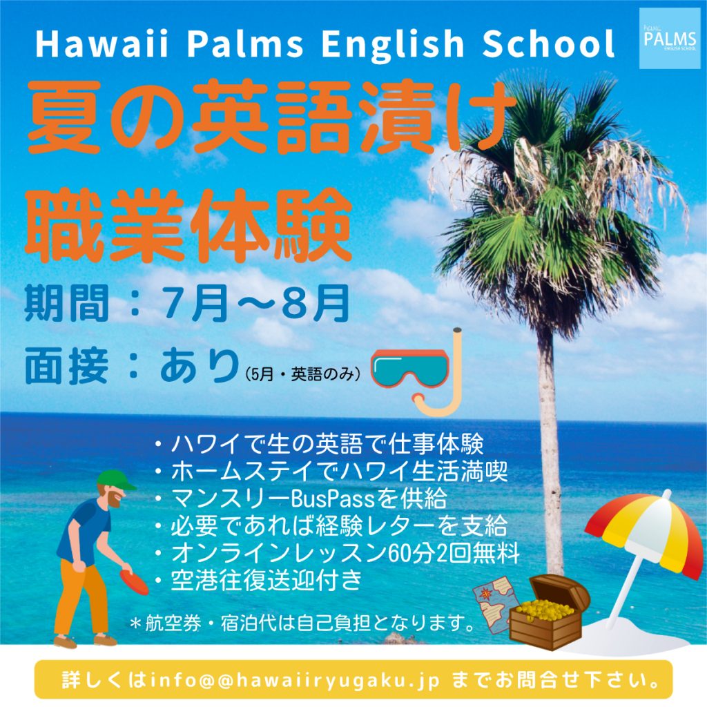 ハワイで英語漬け職業体験