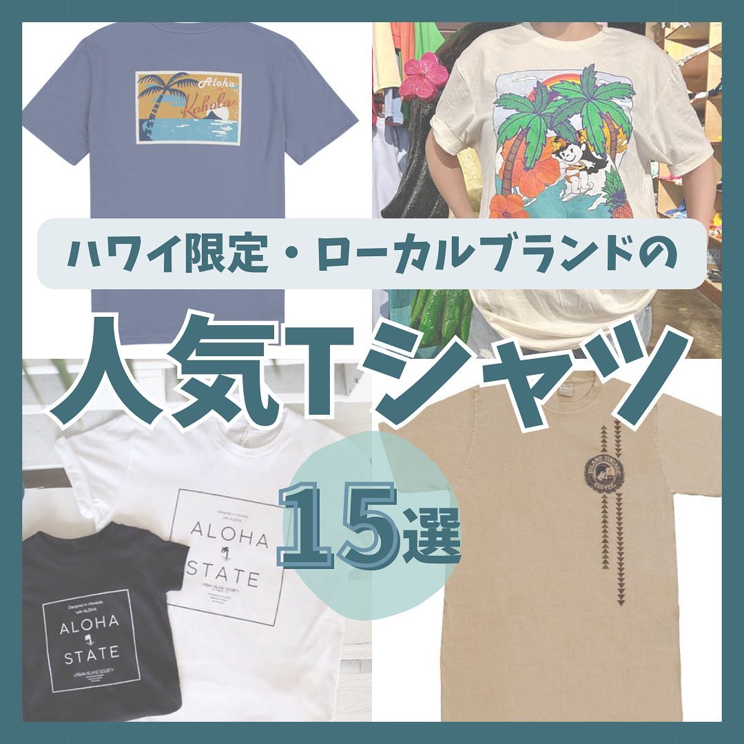 【2024年最新】ハワイ限定・ローカルブランドのTシャツまとめ