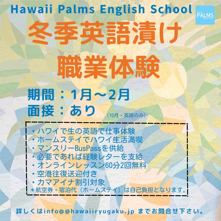 寒い冬を抜け出しハワイで英語漬け職業体験をしませんか？