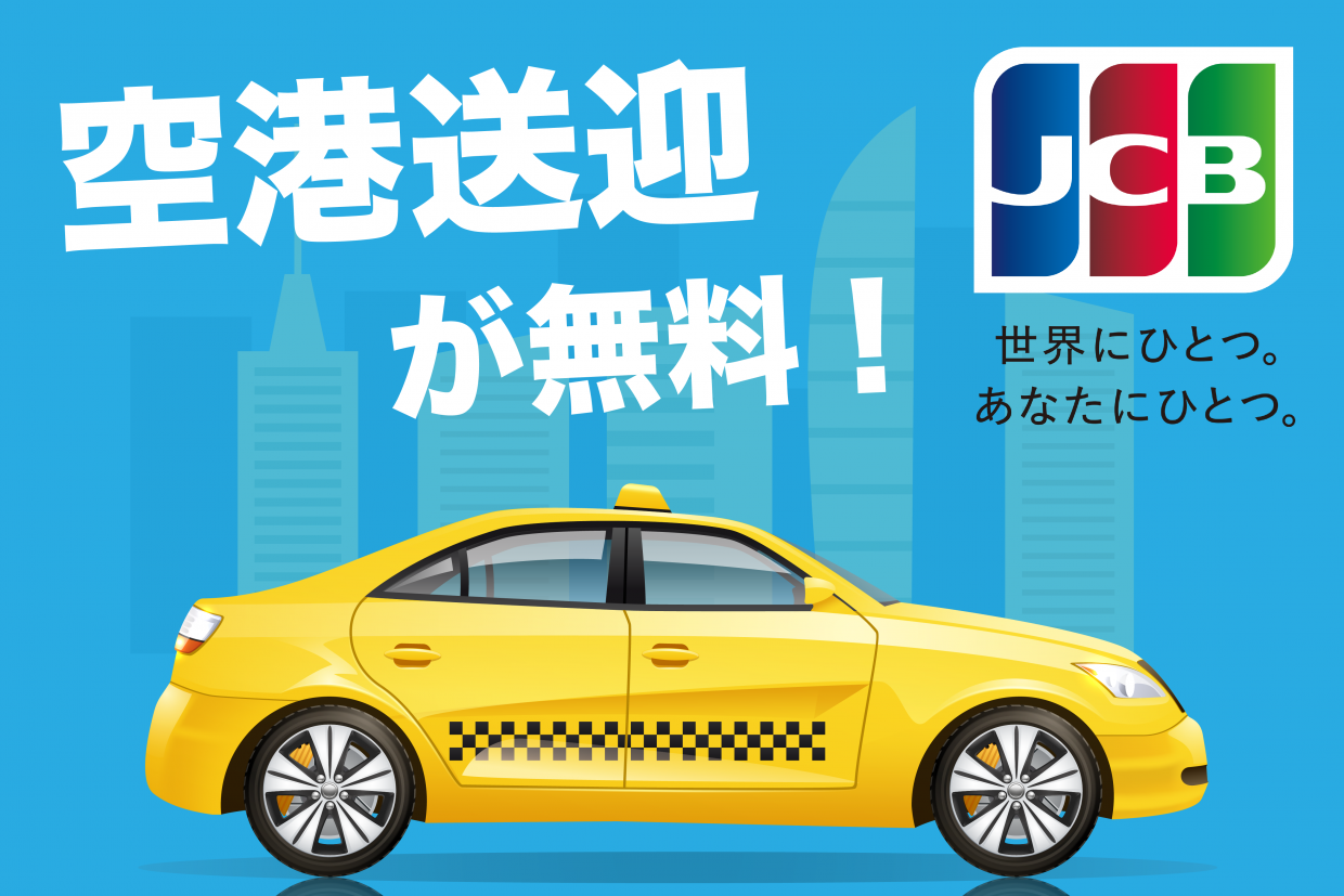 往路送迎無料 大好評につきキャンペーン期間延長決定🚙