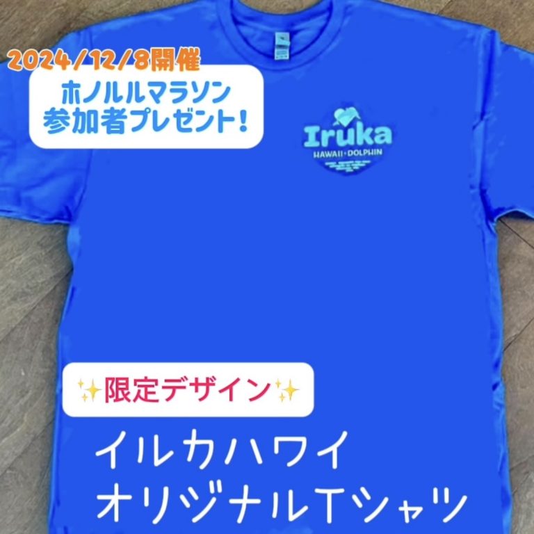 [限定配布]　ホノルルマラソン参加者にTシャツのプレゼント！