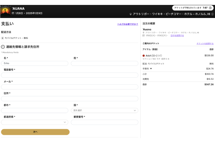 ⑦連絡先情報と請求先住所、チケットの保険加入の有無、支払い情報を入力し「購入を確認」をクリック