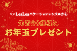 初夢フェア2025 ～ お年玉キャンペーンのお知らせ