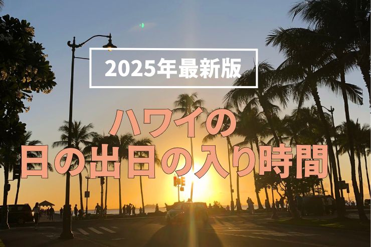 【2025年最新版】ハワイの日の出・日の入り情報