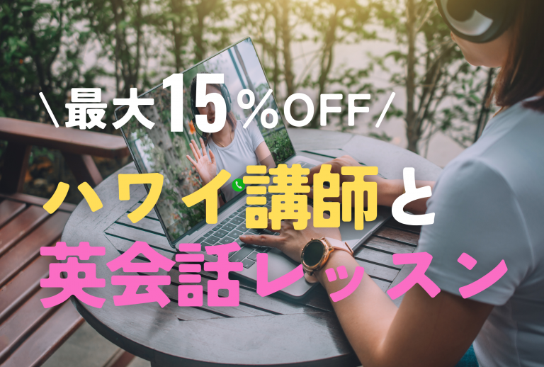 割引率15％OFF❣️英会話レッスンをもっとお得に