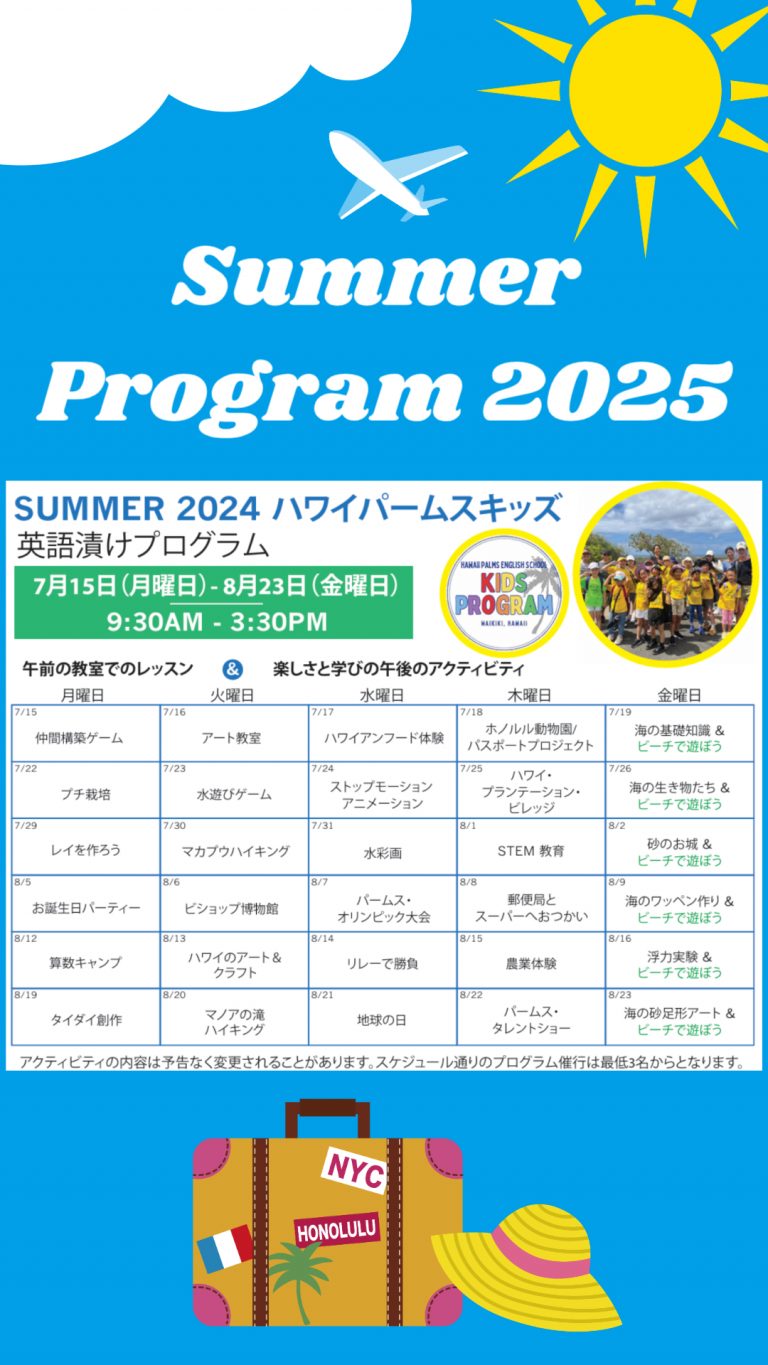 パームスの夏期プログラムの詳細発表！