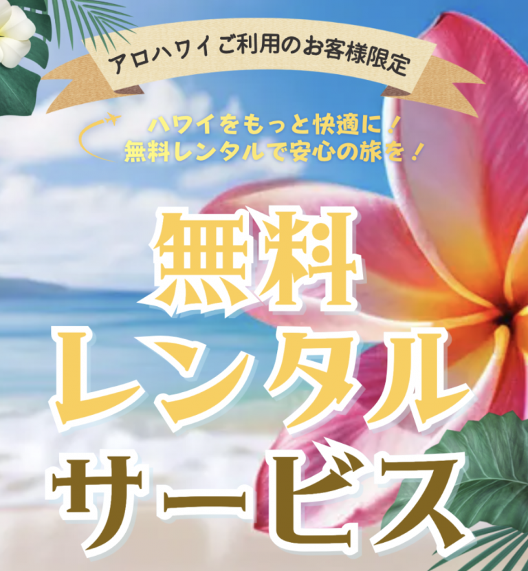アロハワイ🌺無料レンタル