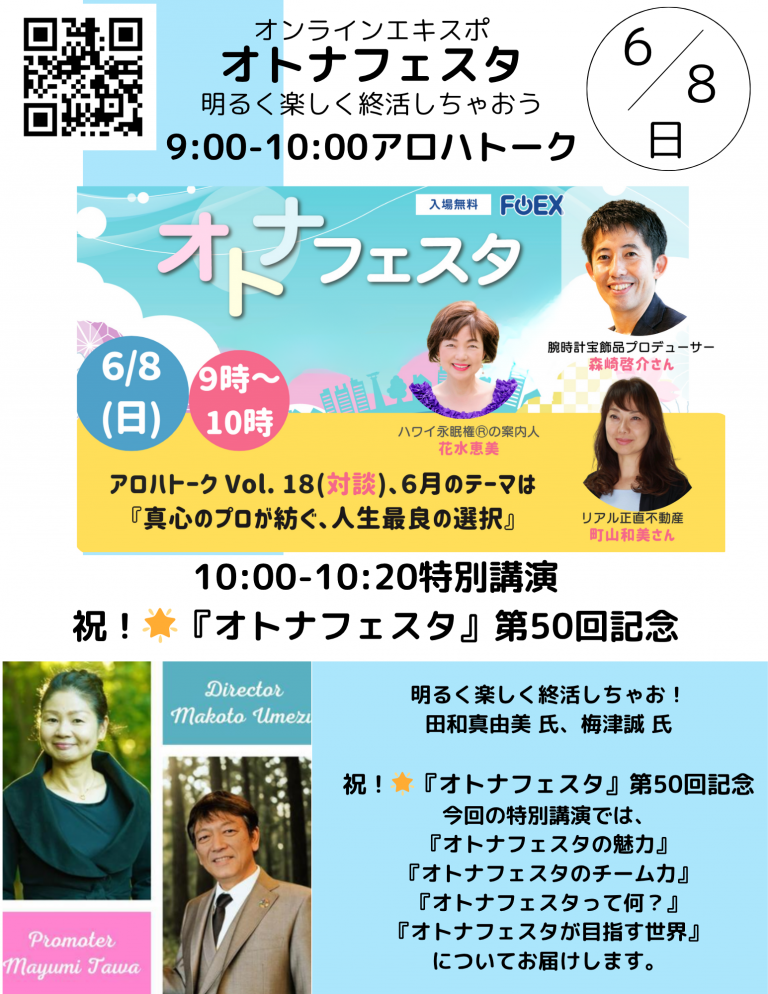 オンライン・エキスポ「オトナフェスタ」開催6/8 9AM