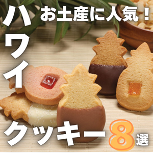 ハワイ土産に人気！絶品クッキー8選