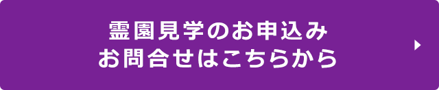 霊園見学のお申し込み、お問い合わせはこちら