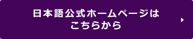 日本語公式ホームページはこちら