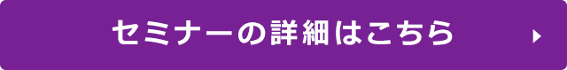 セミナーの詳細はこちら